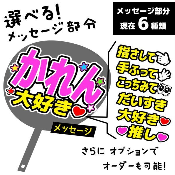 26【かれん】メッセージうちわ文字　手作りうちわ文字 推しメン応援うちわ 作成　tea8-26_うちわは別売りです。