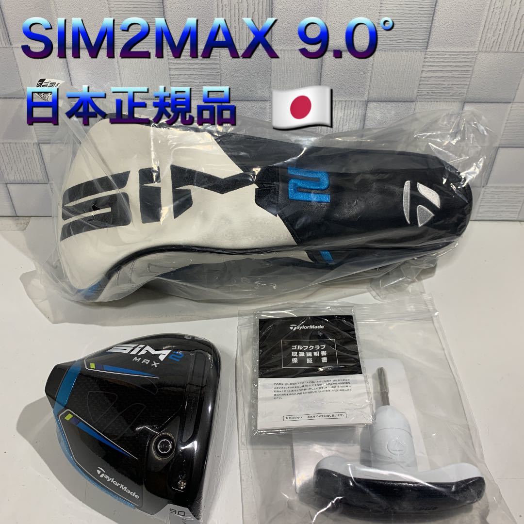 テーラーメイド SIM2MAX ドライバー 9度 ヘッド 日本正規品 新品未使用