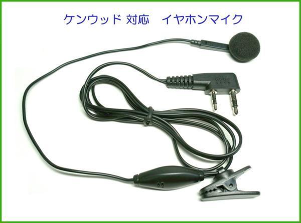 KENWOOD　ケンウッド 対応　Ｌ型 ２ピン イヤホン マイク　１個_画像1