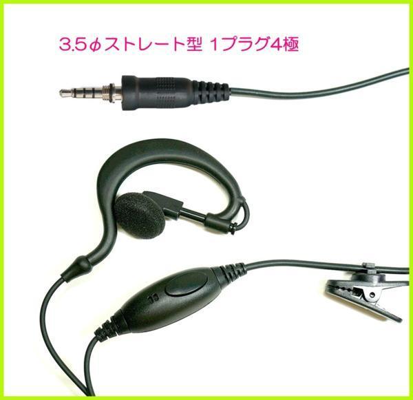  standard / Alinco correspondence waterproof ear . type earphone mike 1 pin 1 piece 