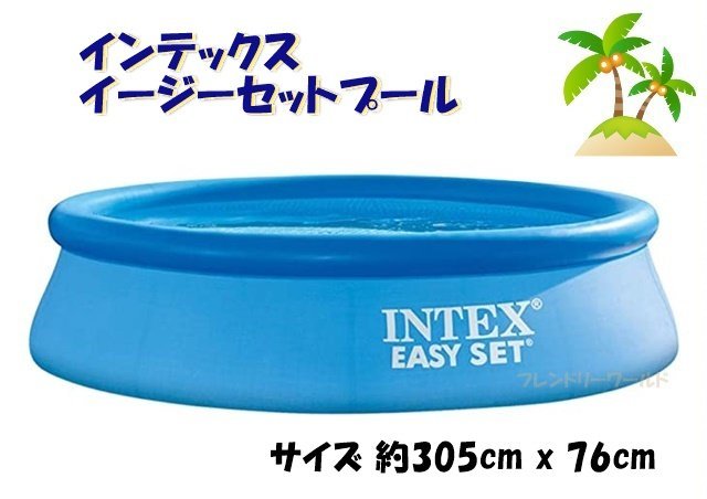 【 INTEX 】インテックス　イージーセット プール　Easy set pool　直径約3ｍ ジャンボ プール