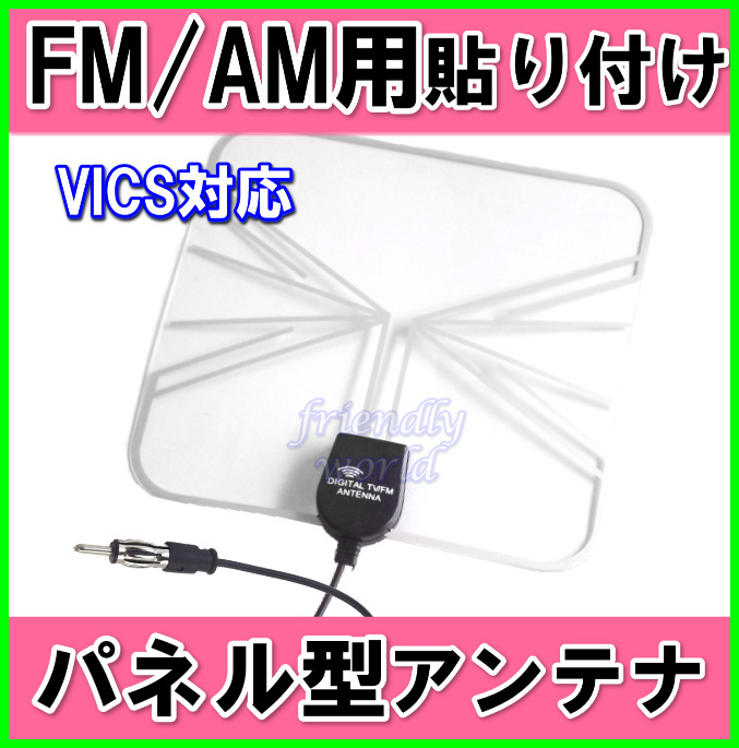 ワイド FM & VICS 対応！　FM / AM　薄型 ・ 軽量 ・ パネル 型 貼り付け アンテナ_画像1