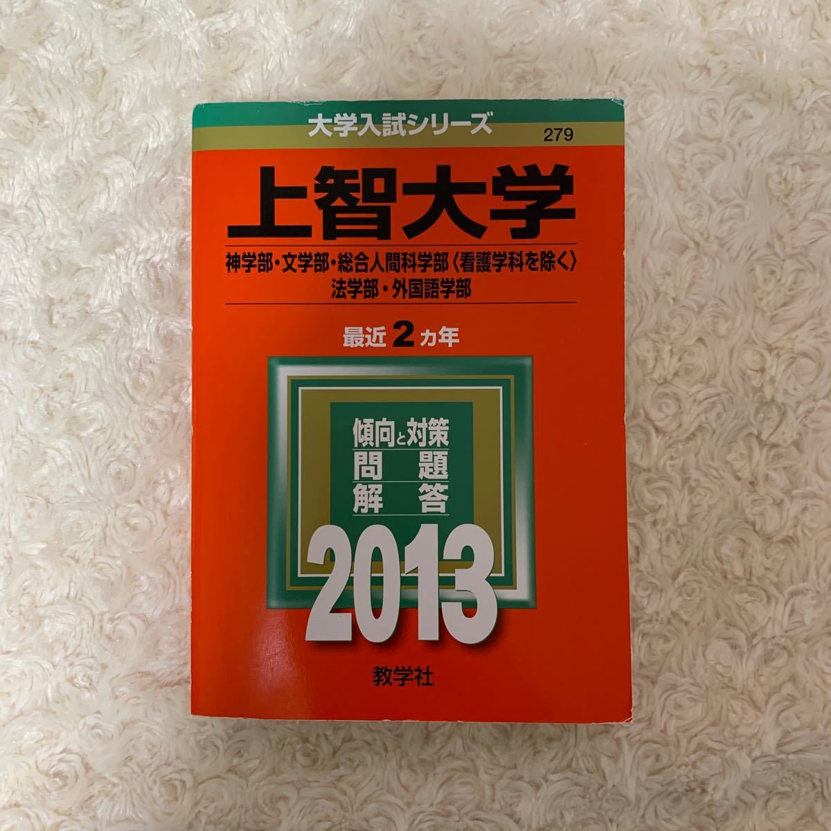 上智大学　神学部　文学部　総合人間科学部　法学部　外国語学部　赤本　2013