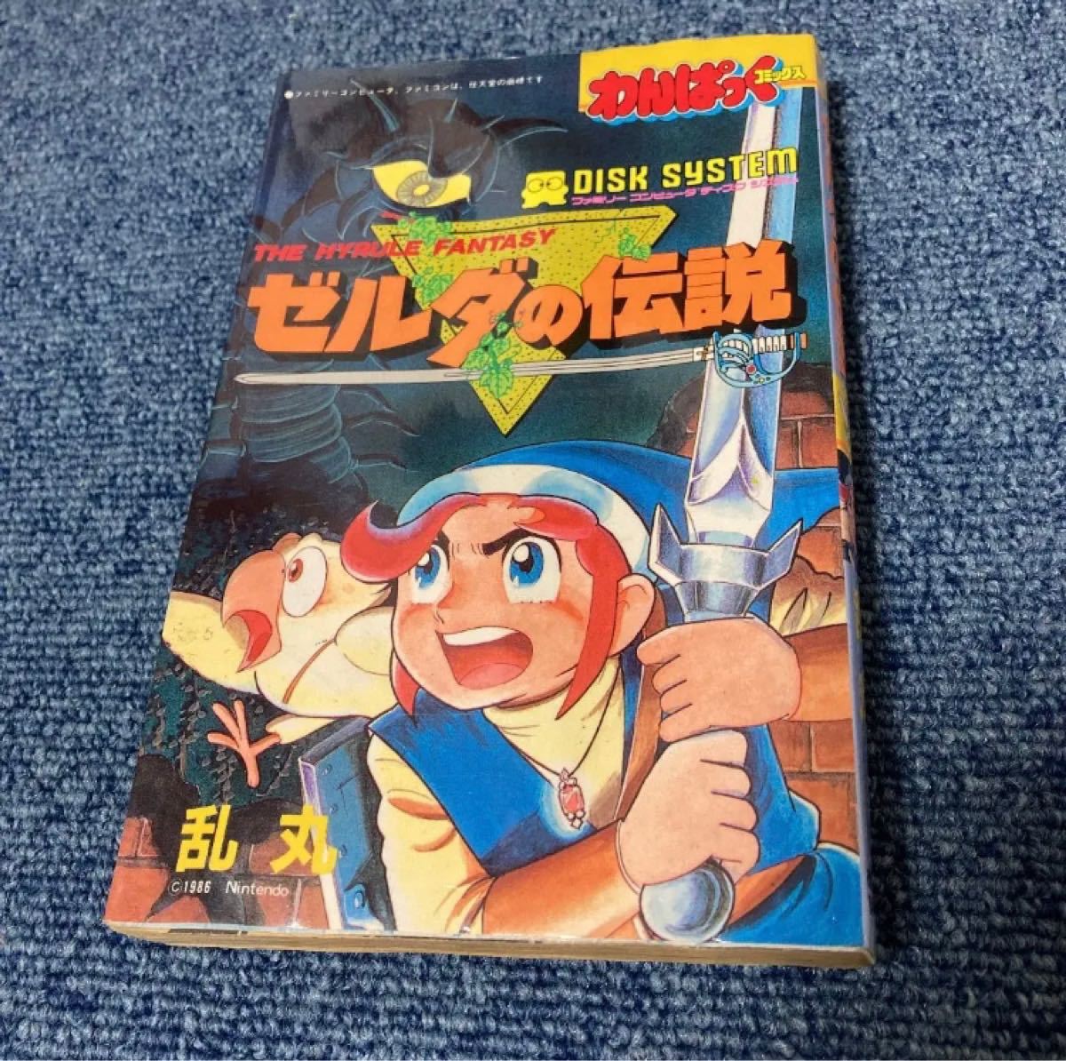 ゼルダの伝説 わんぱっくコミックス 乱丸 徳間書店 | monsterdog.com.br