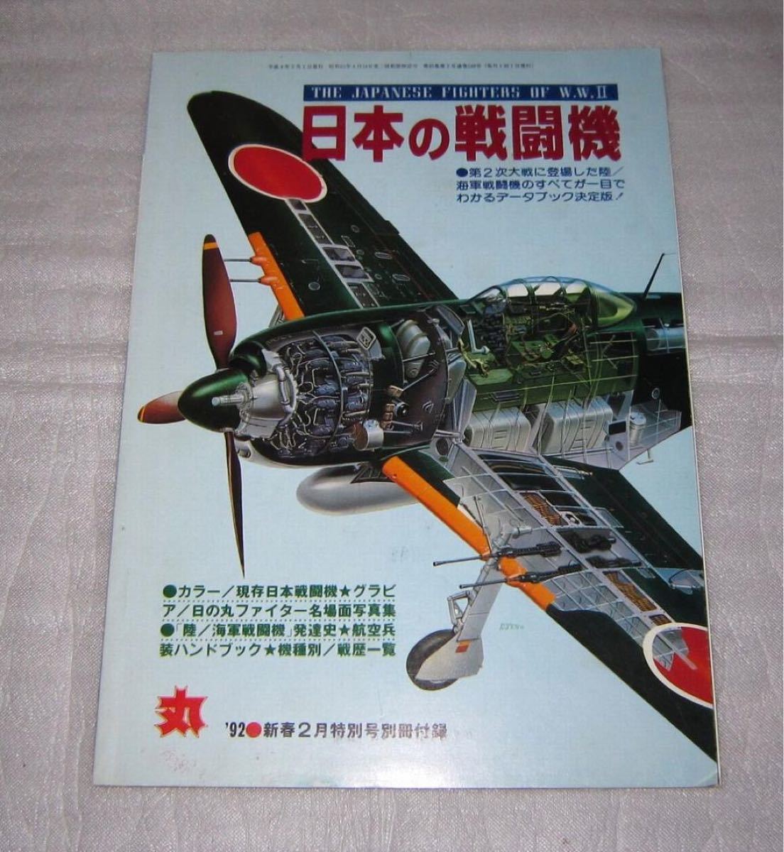 月刊誌【丸】1992年新春２月特別号別冊付録 《日本の戦闘機》