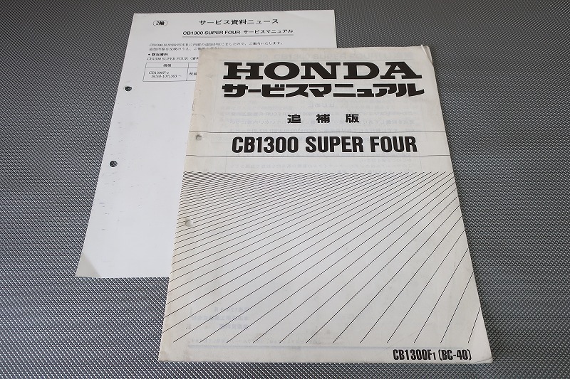 即決!CB1300SF/サービスマニュアル補足版/CB1300F1/SC40-105-/追補