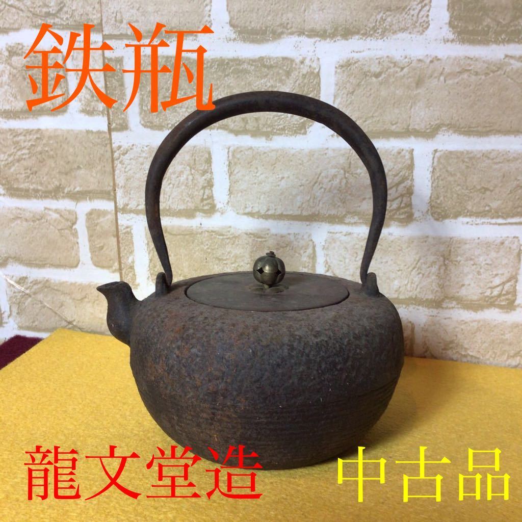 売り切り!10,000円スタート!】龍文堂! 鉄瓶! 龍文堂造! 煎茶道具! 骨董
