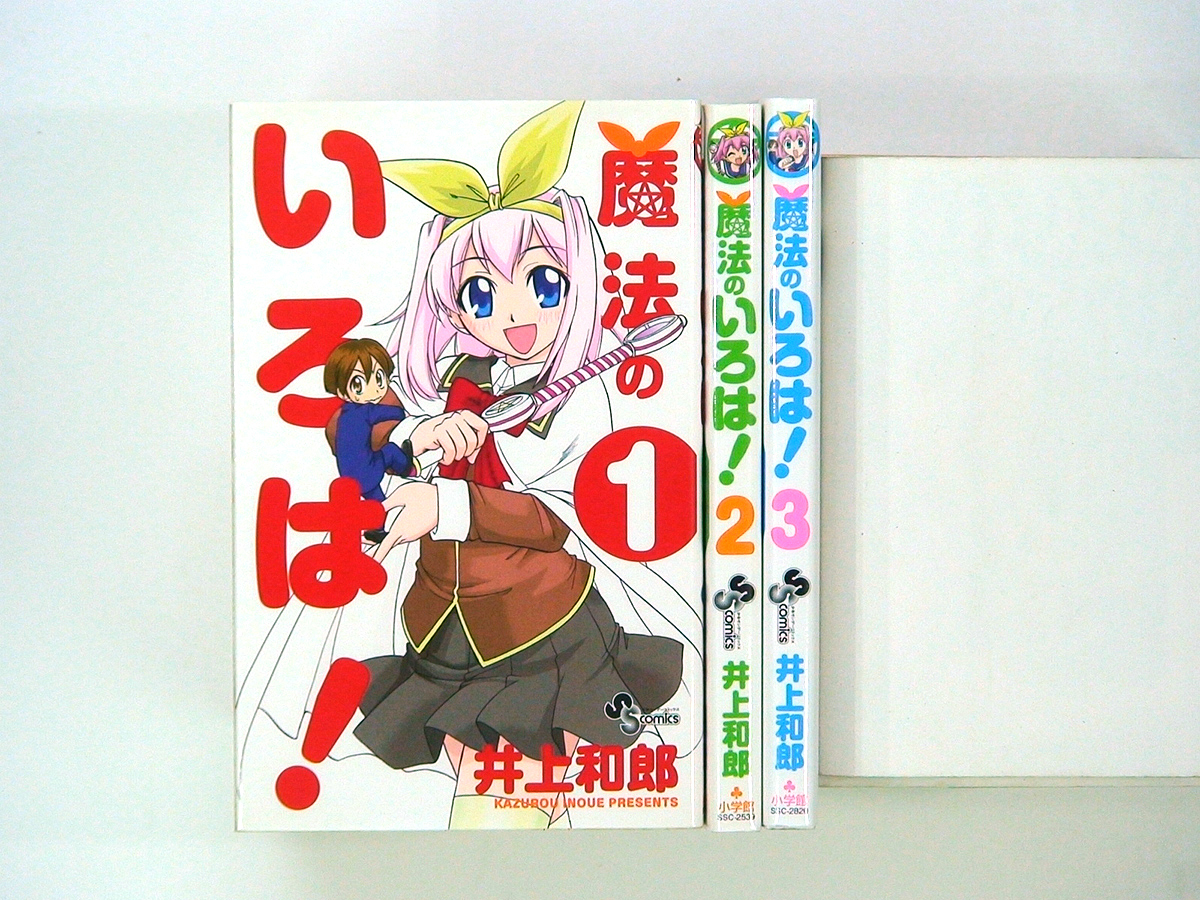 0010401069　井上和郎　魔法のいろは！　全3巻　◆何点買っても本州送料一律◆_画像1