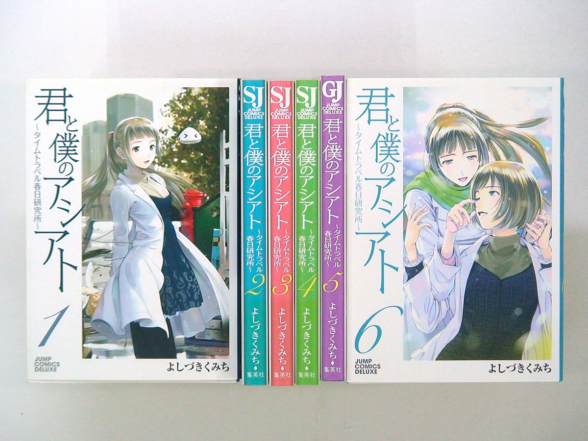 0010916052　よしづきくみち　君と僕のアシアト　タイムトラベル春日研究所　全6巻　◆何点買っても本州送料一律◆_画像1