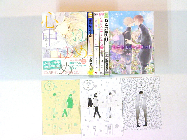 0080821036　小嶋ララ子 6冊 ゆめゆめ心中(3社合同企画連動ペーパー1-3付)/きみにうつる星/花畑と別れ話◆何点買っても本州送料一律◆_画像1