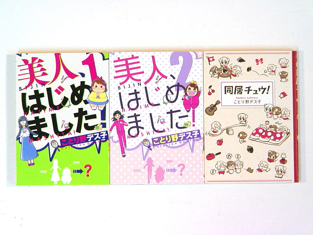 0080829078　ことり野デス子　美人、はじめました！全2巻/同居チュウ　◆何点買っても本州送料一律◆_画像1