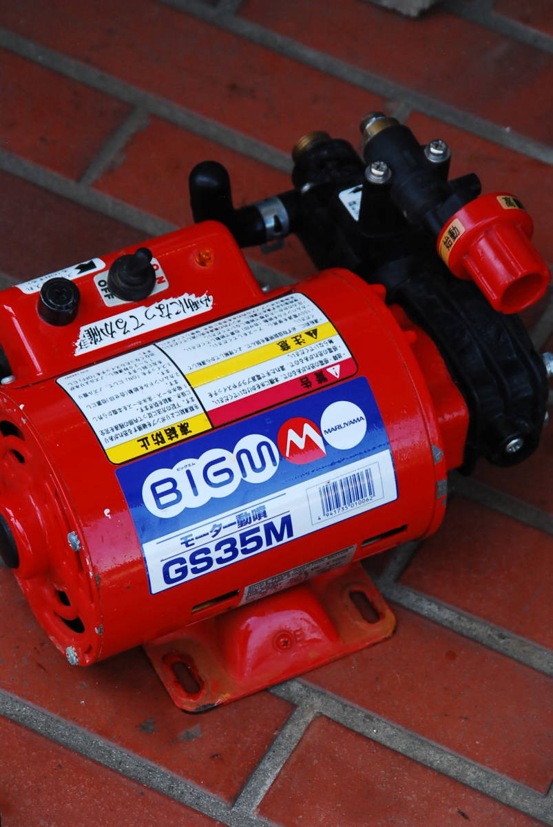 丸山製作所 BIGM GS35M モーター動噴 動力噴霧器 動作は確認しています