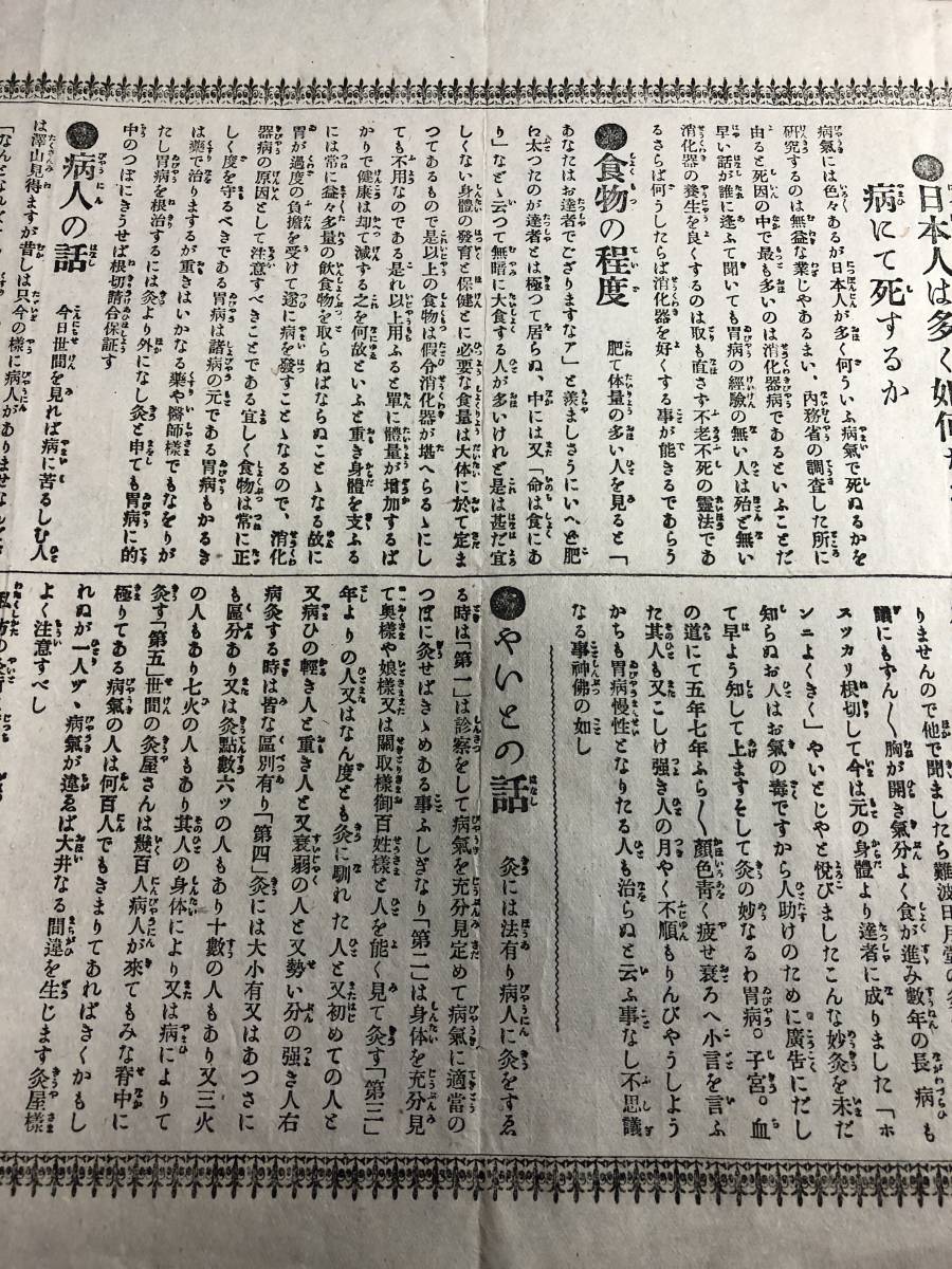 9472鍼灸■やいとはり広告■灸治改良新法万病治療方～■ 両面刷 針灸医学 日月堂 郷土資料 明治時代物 刷物チラシ和本古書古文書骨董古美術_画像3