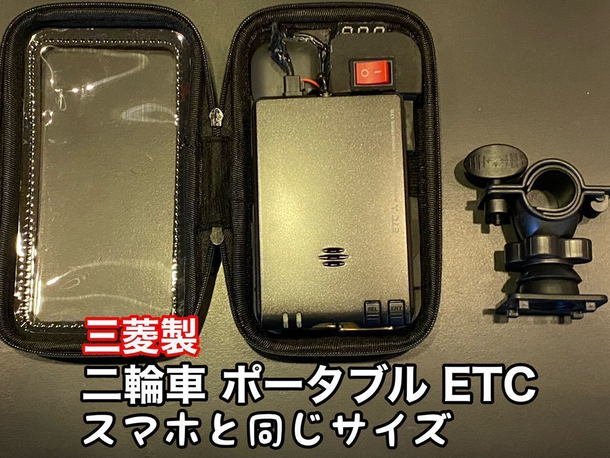 送料無料】 ポータブルETC バイクにも すぐに使えます 軽自動車 バイク