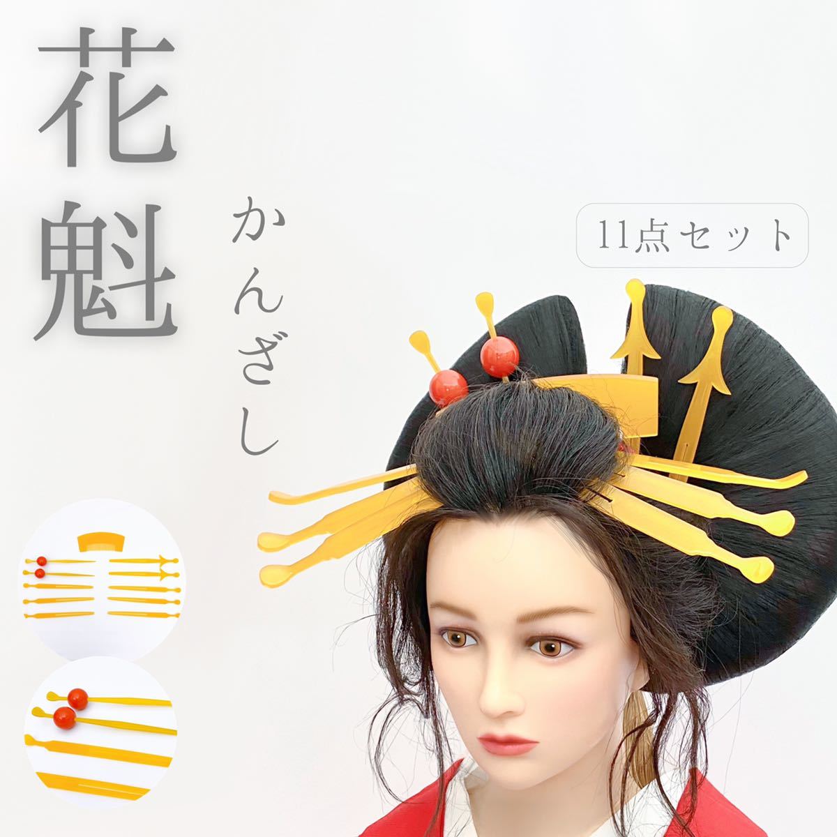 新品 花魁かんざし11点セット おいらん 玉かんざし 吉丁 前櫛 松葉
