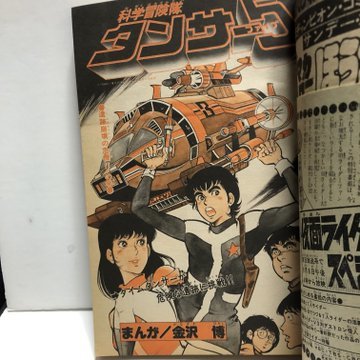 Yahoo!オークション - 冒険王 1979年10月号 仮面ライダー新連載 Yahoo!オークション - 冒険王 1979年10月号 仮面ライダー新連載