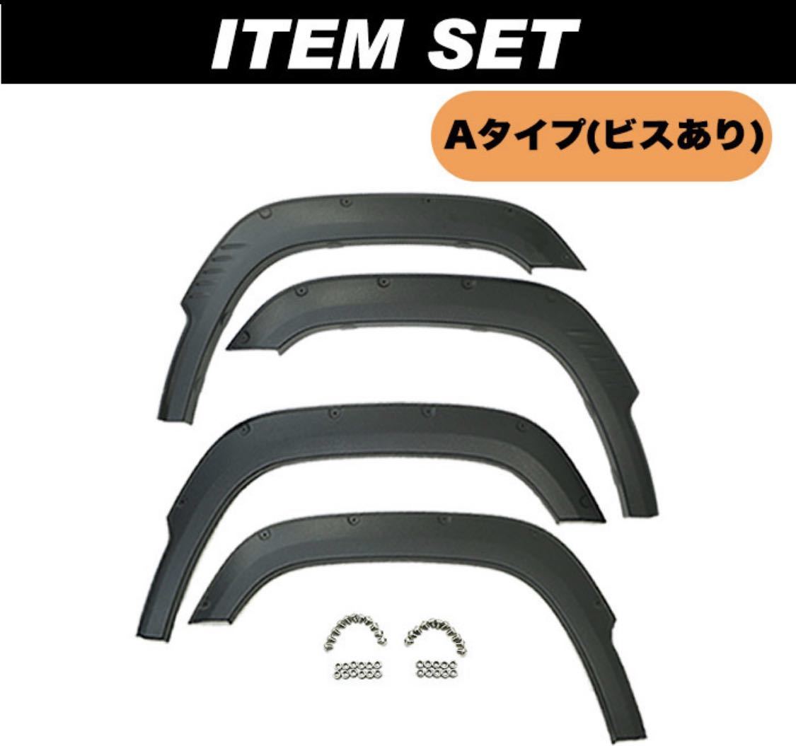 Aタイプ・ビスあり ジムニー JB64 オーバーフェンダー ダミーボルト