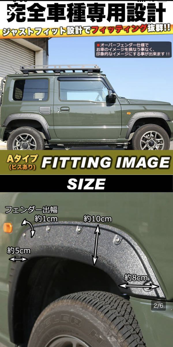 Aタイプ・ビスあり ジムニー JB64 オーバーフェンダー ダミーボルト