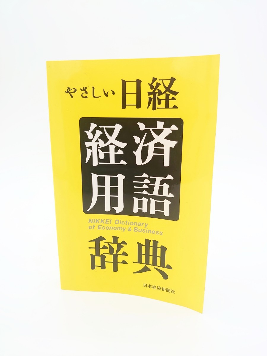 やさしい日経 経済用語 辞典