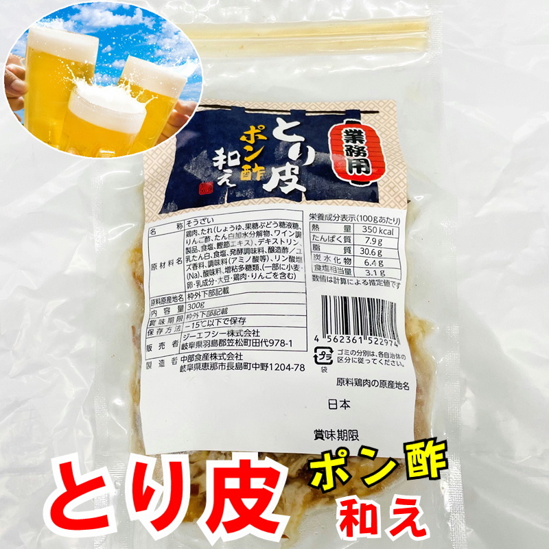 とり皮ポン酢和え 300g×24袋【 うまい惣菜・簡単調理 】 鶏皮のおつまみ、解凍後そのままお使いいただけます 【冷凍便】②