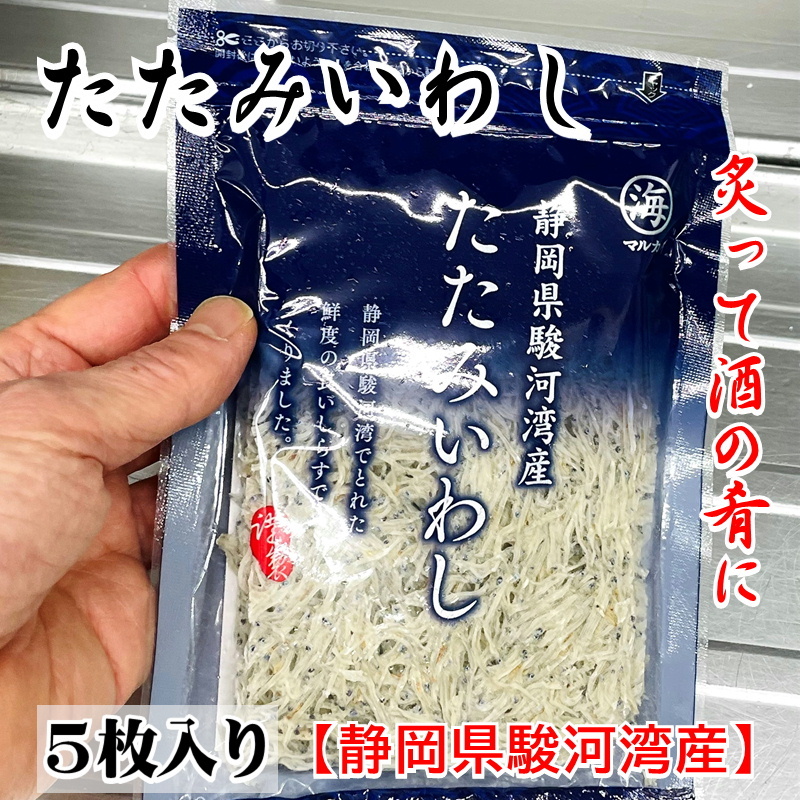 たたみいわし (1袋5枚入り)【静岡県、駿河湾産】炙って酒の肴に、お吸い物、炒め物などでお召し上がりください【冷凍便】②_画像3