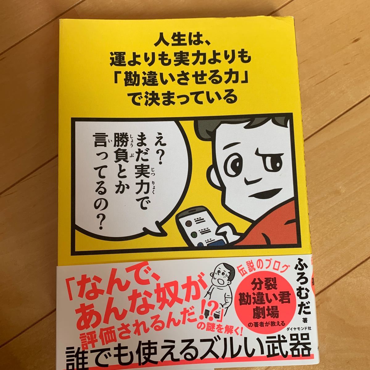 人生は、運よりも実力よりも「勘違いさせる力」で決まっている ふろむだ/著