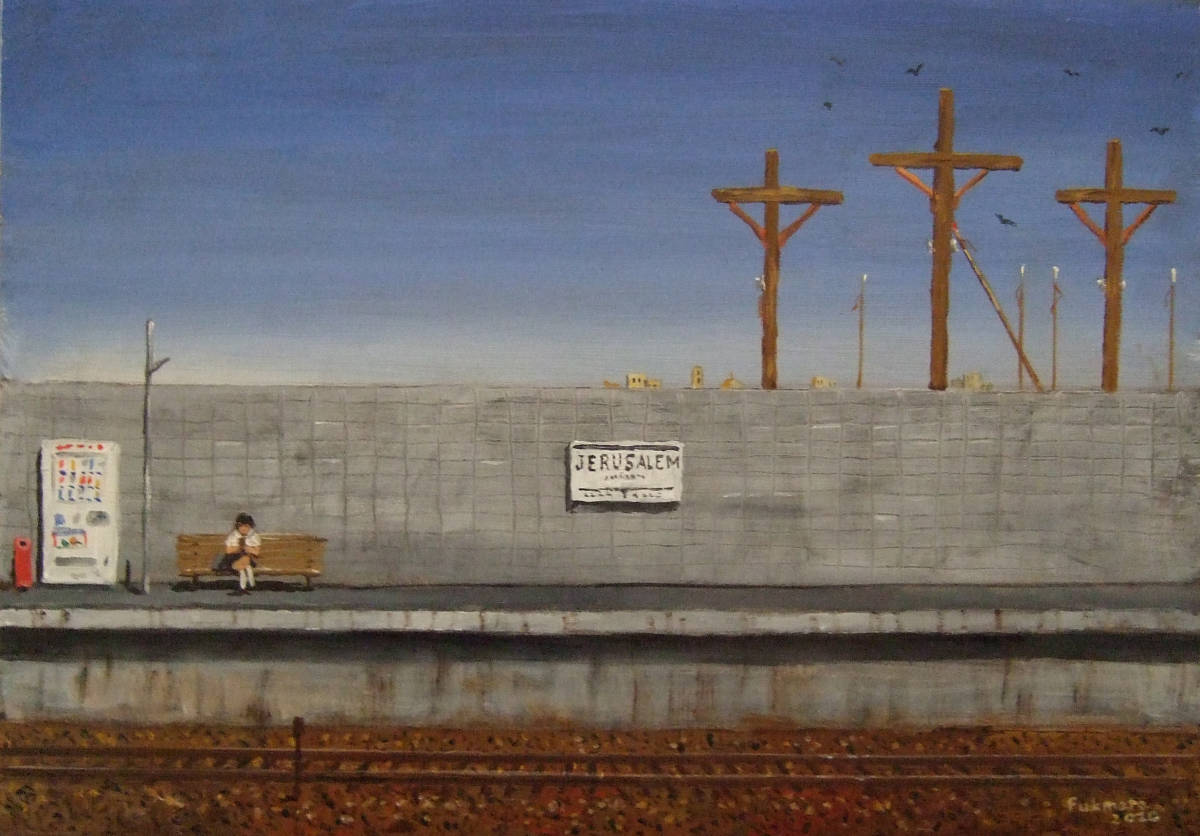 『エルサレム中央駅』　オリジナルシュールレアリズム的幻想絵画　SM号油絵（油彩）のサムネイル