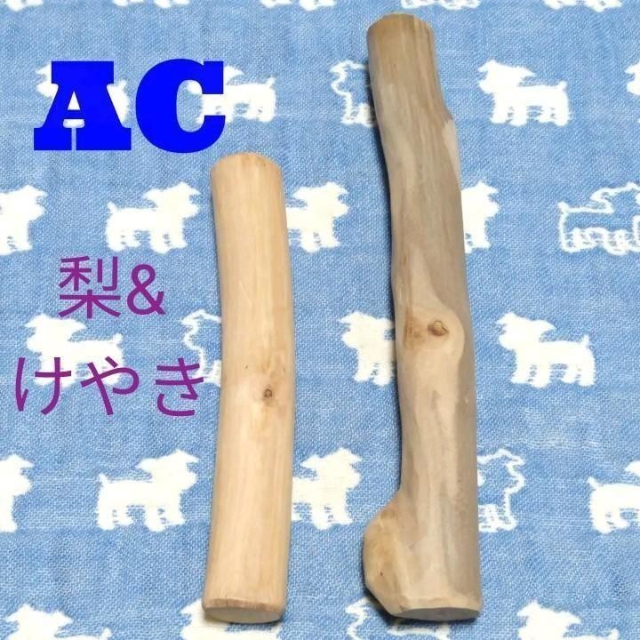 AC.けやき梨の木新品.犬用おもちゃ、小型犬小さめ中型犬向け歯固め、かじり木