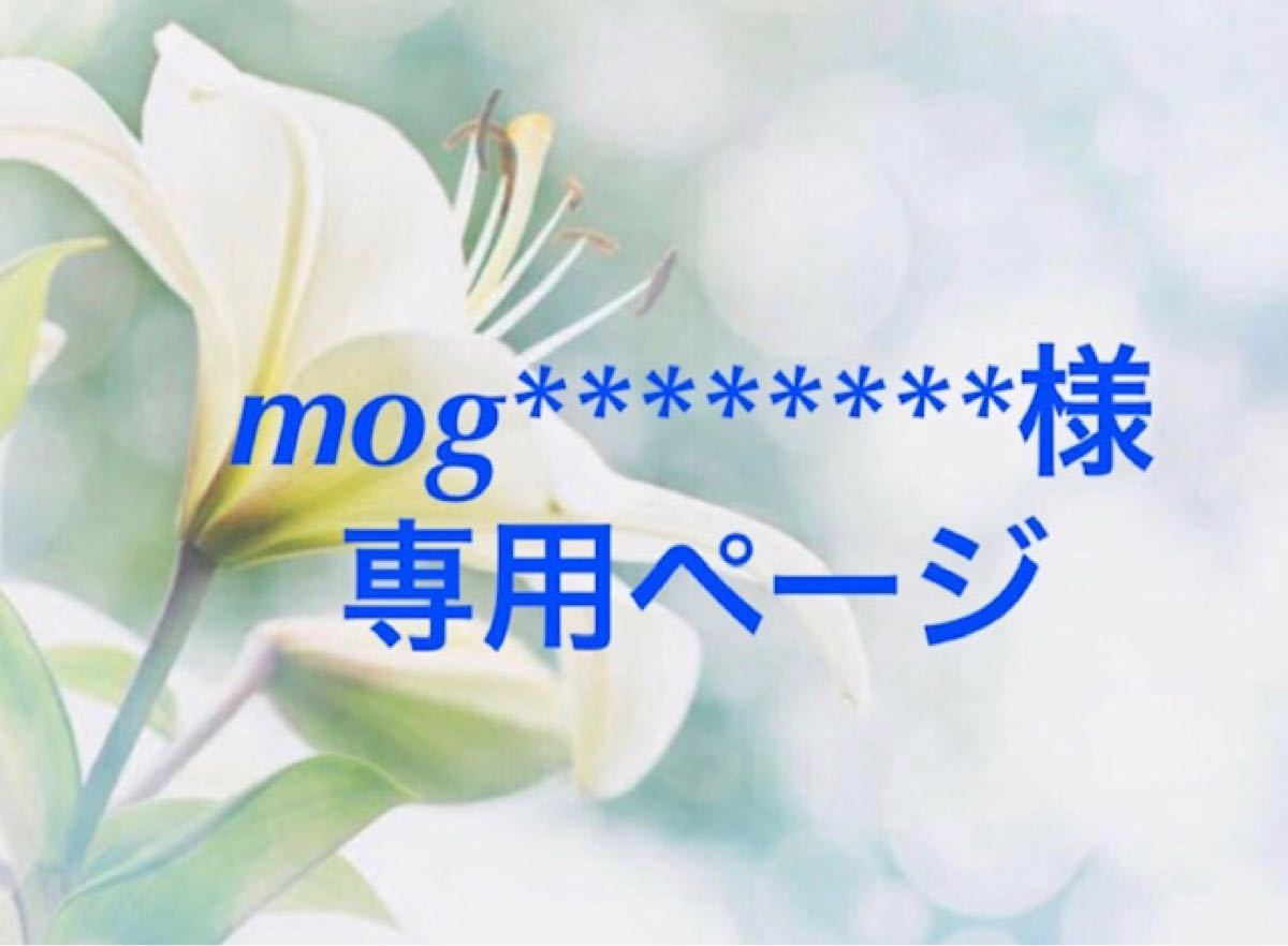 mog 様専用ページ】|PayPayフリマ