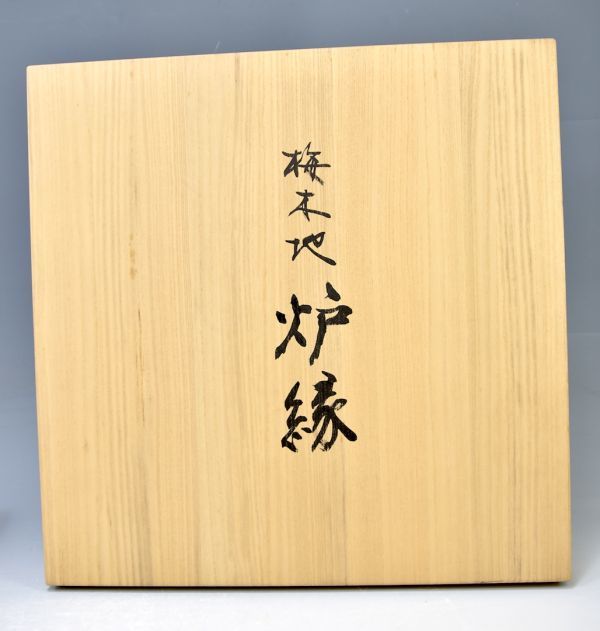 オークショ ヤフオク! - 匠謹製「梅本地 炉縁」 梅 木工芸 木... オークショ