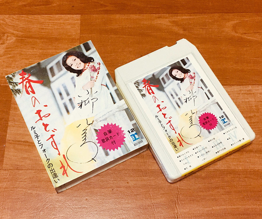 ◆8トラック(8トラ)◆完全メンテ品□小柳ルミ子 [春のおとずれ - ルミ子とフォークの出逢い] 'この広い野原いっぱい/旅の宿'等12曲収録◆_画像1