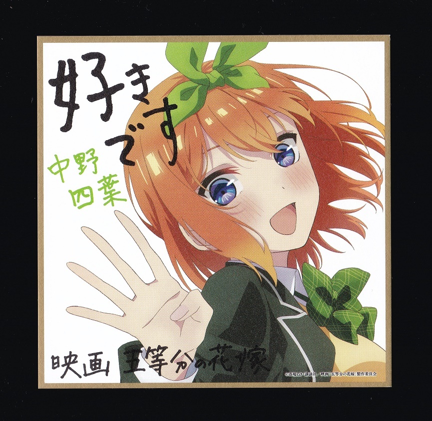 送料無料・中野四葉 映画 五等分の花嫁 入場者特典 描き下ろし 送料無料・中野四葉 映画 五等分の花嫁 入場者特典 描き下ろし
