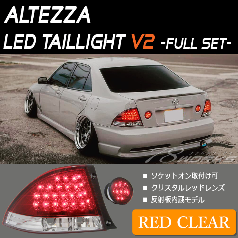 在庫あり アルテッツァ LED テールランプ レッドクリアー SXE10 在庫あり アルテッツァ LED テールランプ レッドクリアー SXE10