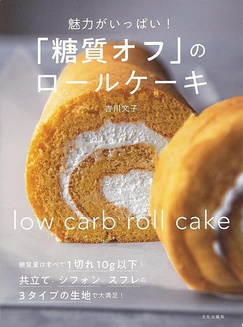 魅力がいっぱい！糖質オフのロールケーキ_画像1