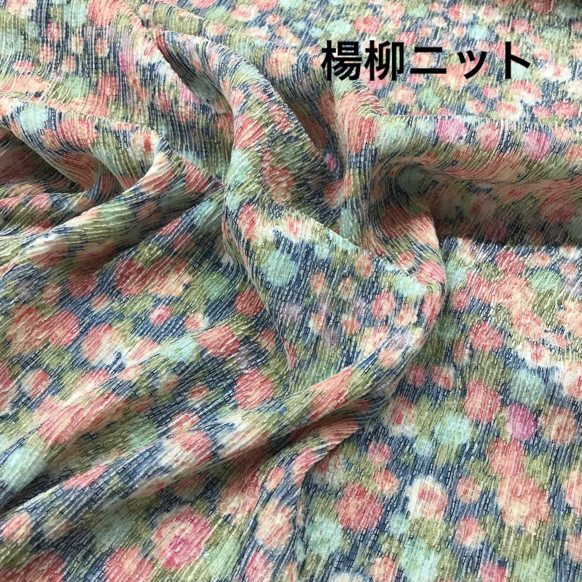 花柄楊柳ニット生地 ネイビー 128cm巾×1m 水彩プリント 楊柳生地