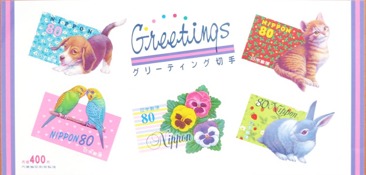 未使用 ◆ グリーティング シール切手 NIPPON 日本郵便 1998年 平成10年 コレクター 趣味 収集 マニア_画像1