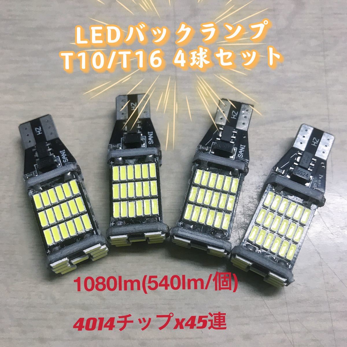 爆光 LEDバックランプ　T10/T16 ポジション　4球セット