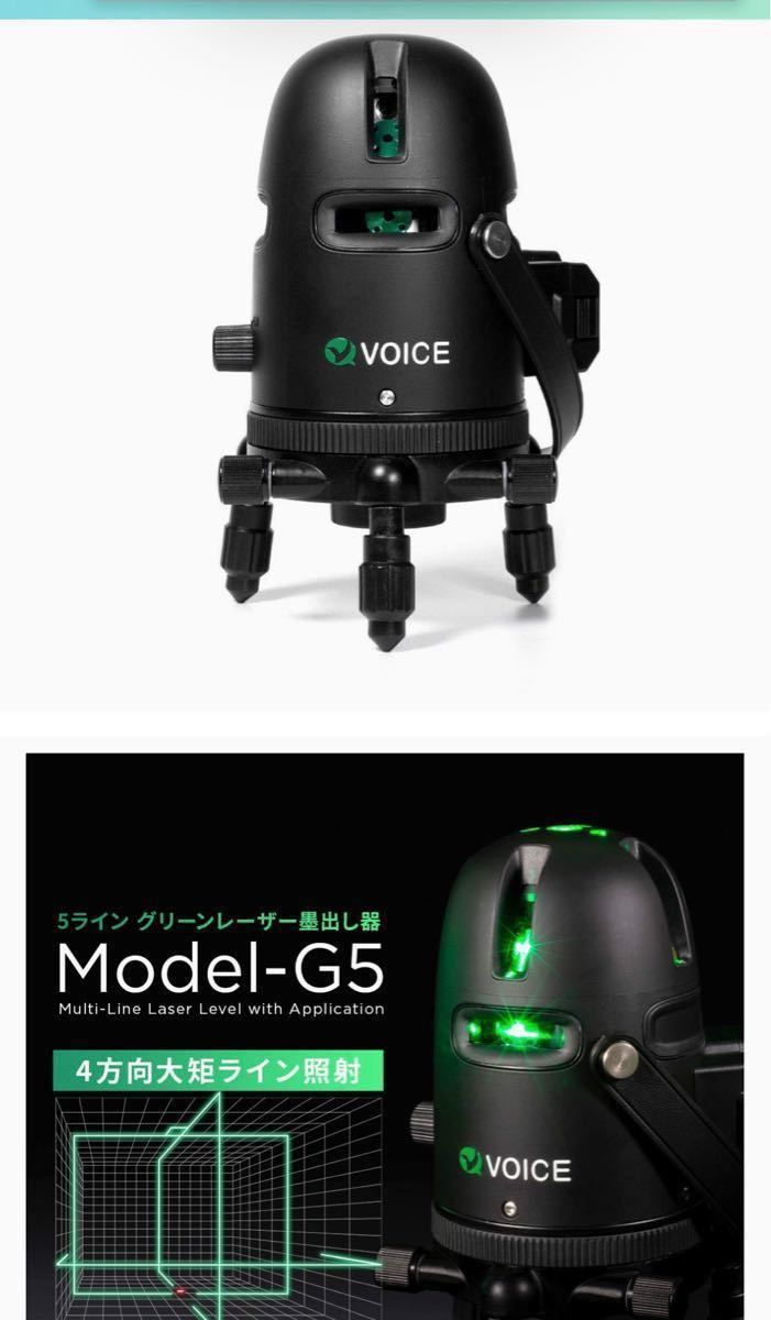 VOICE レーザー墨出し器 5ライングリーンレーザー Model-G5