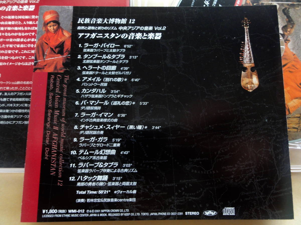 民族音楽大博物館 12 : アフガニスタンの音楽と楽器 自然と遊牧と祈り