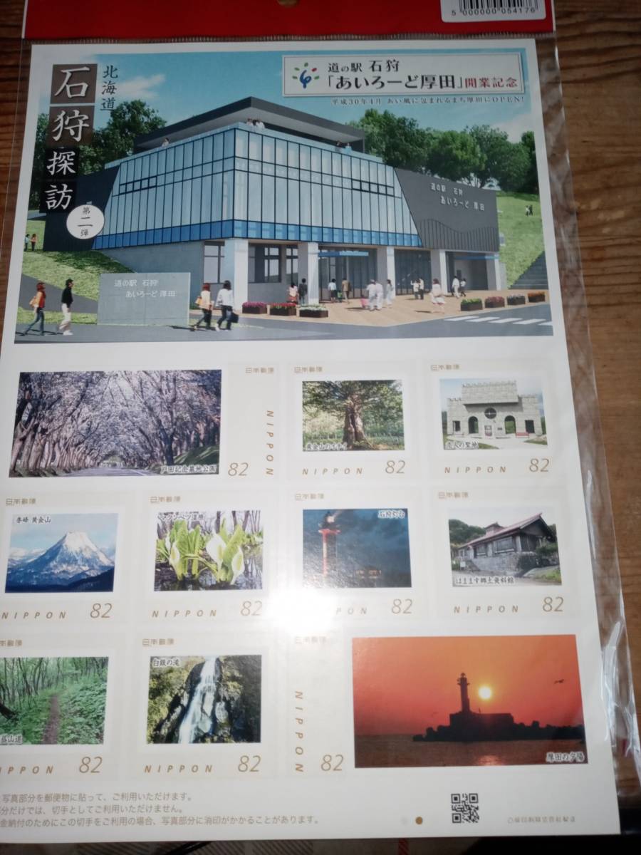 北海道限定　フレーム切手　_画像1