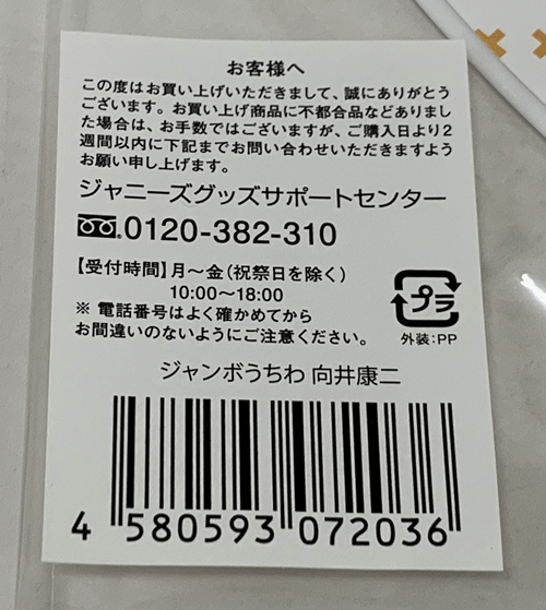 【中古】【店頭併売品】《未開封》Snow Man うちわ 向井康二～雪 Man in the Show～横アリ/アーティストグッズ【山城店】【CD部門】 A1288_画像4