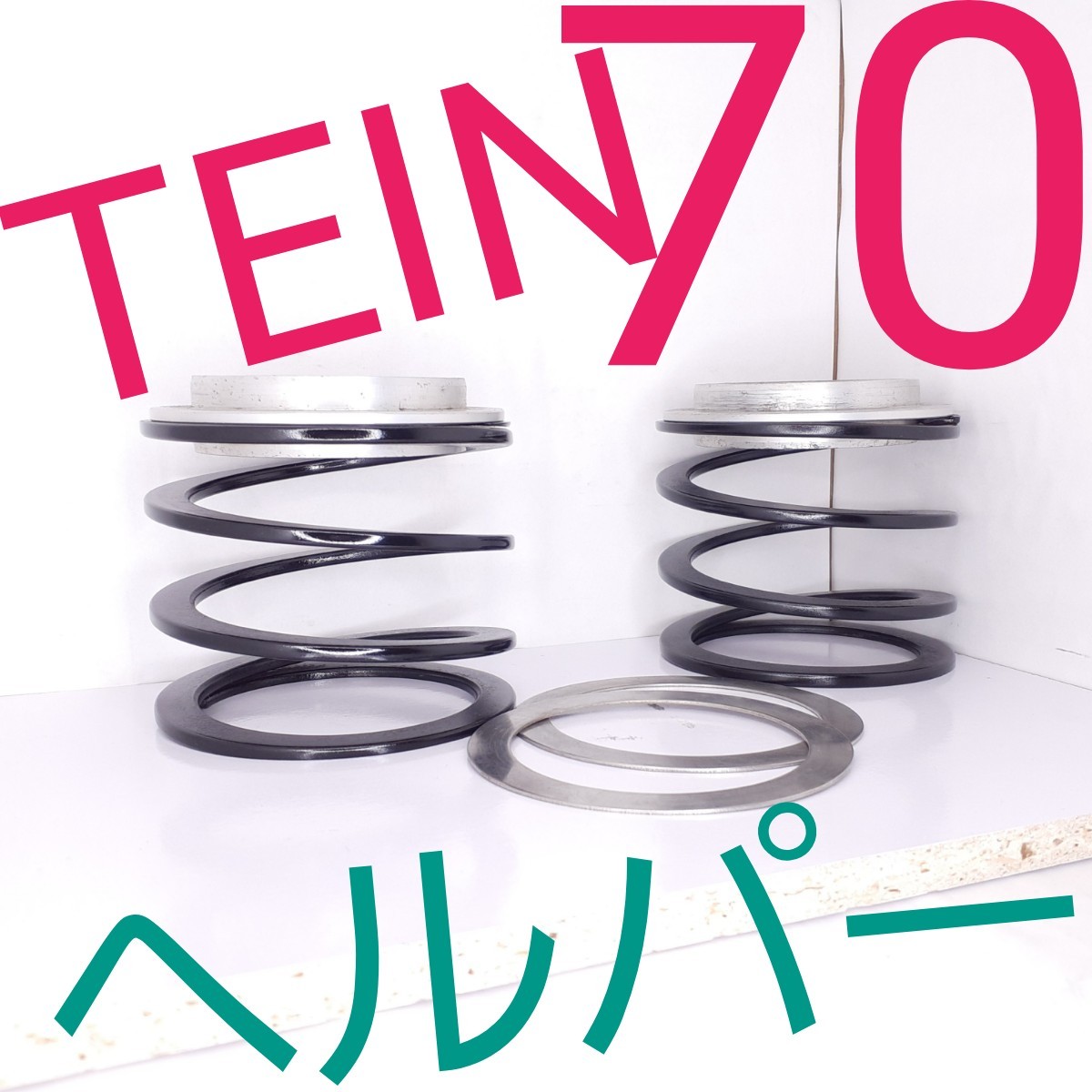 ★期間限定値下★ ID70 ヘルパースプリング TEIN テイン 車高調 直巻スプリング 326パワー チャラバネ マジバネ