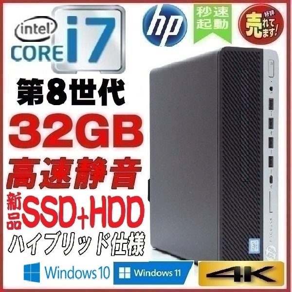 デスクトップパソコン 中古パソコン HP 第8世代 Core i7 メモリ32GB 新品SSD256GB+HDD 600G4 Windows10 Windows11 対応 1559s7-8