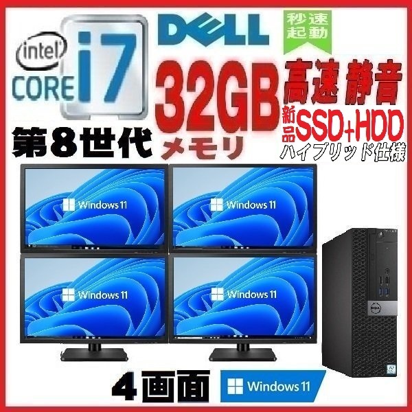 デスクトップパソコン 中古パソコン DELL 4画面 モニタセット 第8世代 Core i7 メモリ32GB 新品SSD 7060SF Windows10 Windows11 対応 d-246
