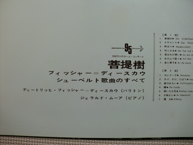 ＊【LP】フィッシャー＝ディースカウ（バリトン）／シューベルト 歌曲のすべて　菩提樹（AA-8299）（日本盤）_画像5