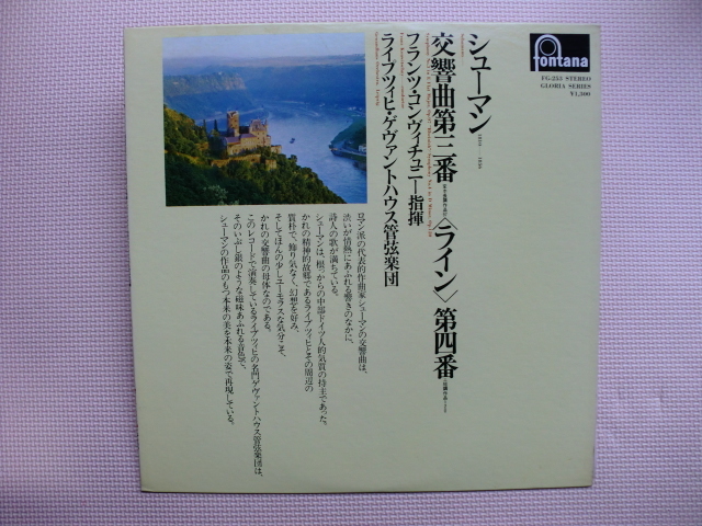 ＊【LP】フランツ・コンヴィチュニー指揮／シューマン 交響曲 第3番 ライン 第4番（FG-253）（日本盤）_画像1