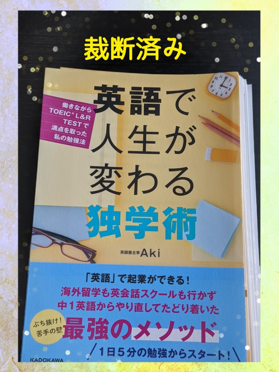 【裁断済】英語で人生が変わる独学術　※マーカー引きあり