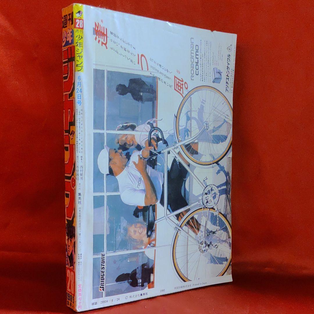 貴重当時物!週刊少年ジャンプ1985年6月24日号 表紙・巻頭 貴重当時物!週刊少年ジャンプ1985年6月24日号 表紙・巻頭