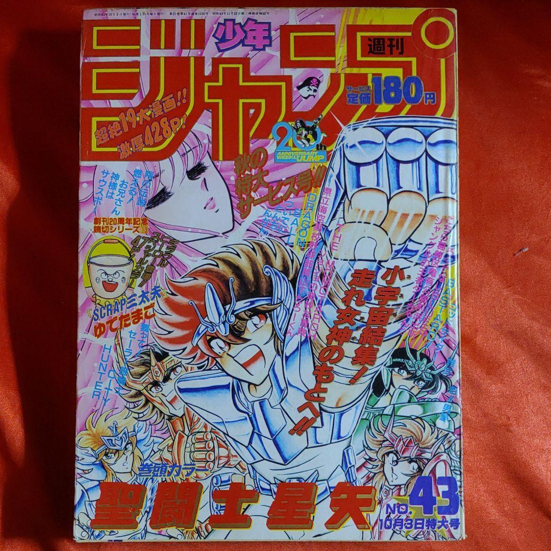 貴重当時物!週刊少年ジャンプ1988年10月3日特大号 巻頭カラー!聖闘士