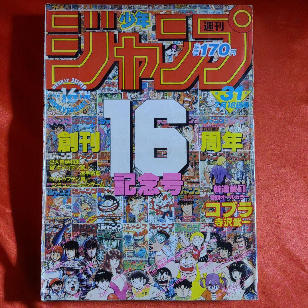 貴重当時物！週刊少年ジャンプ1984年7月16日号　創刊16周年記念号 特集 ●キャプテン翼選手名鑑 ●キャプテン翼・シミュレーションゲーム_画像1